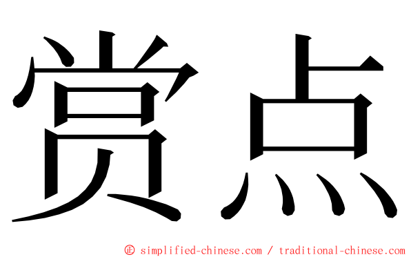 赏点 ming font