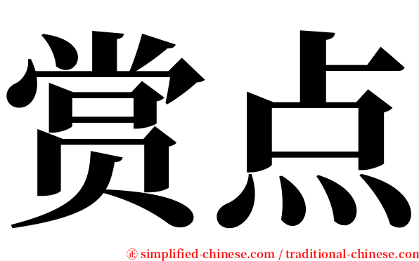 赏点 serif font