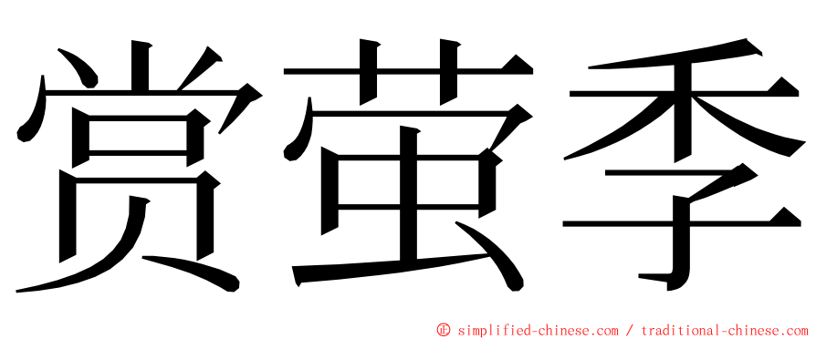 赏萤季 ming font