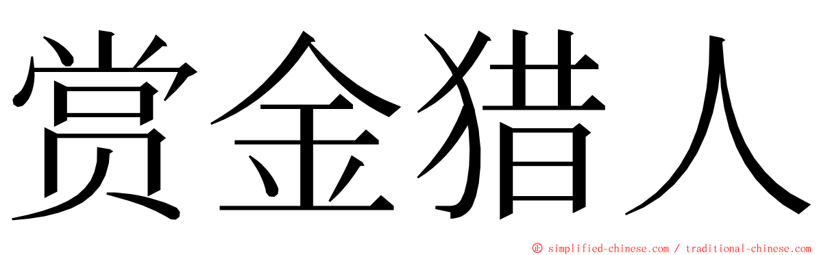 赏金猎人 ming font