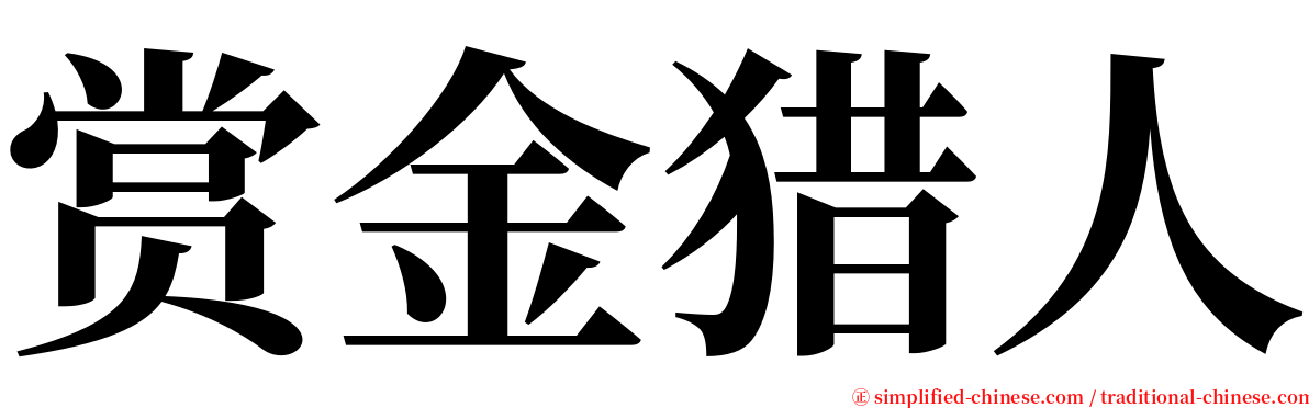 赏金猎人 serif font