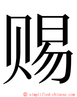 赐 ming font