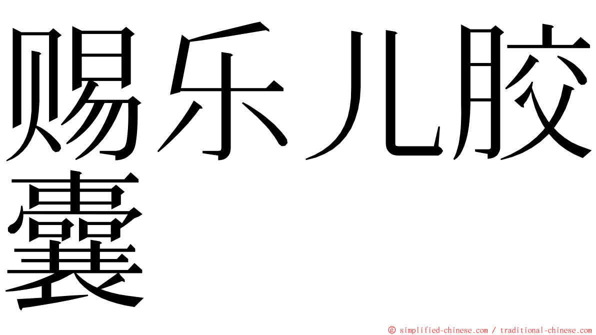 赐乐儿胶囊 ming font