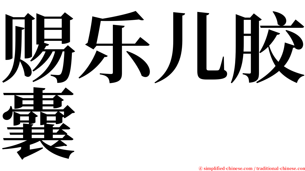 赐乐儿胶囊 serif font