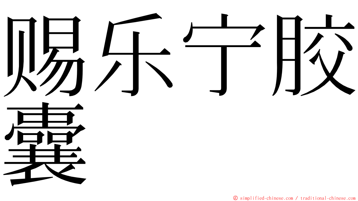 赐乐宁胶囊 ming font