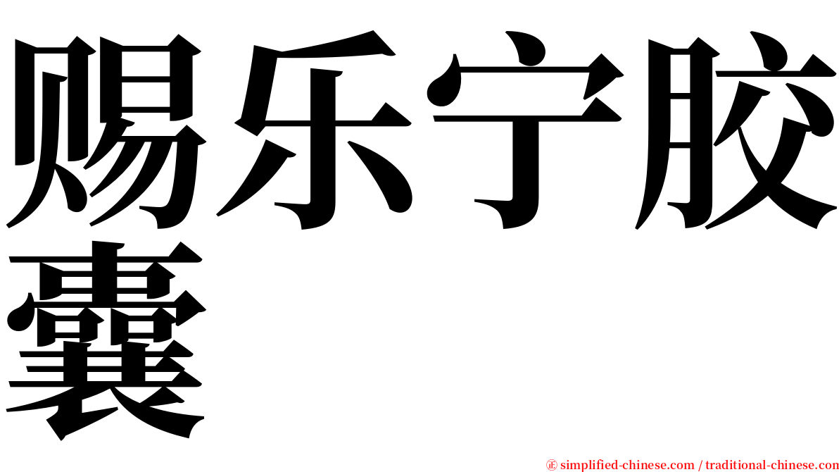 赐乐宁胶囊 serif font