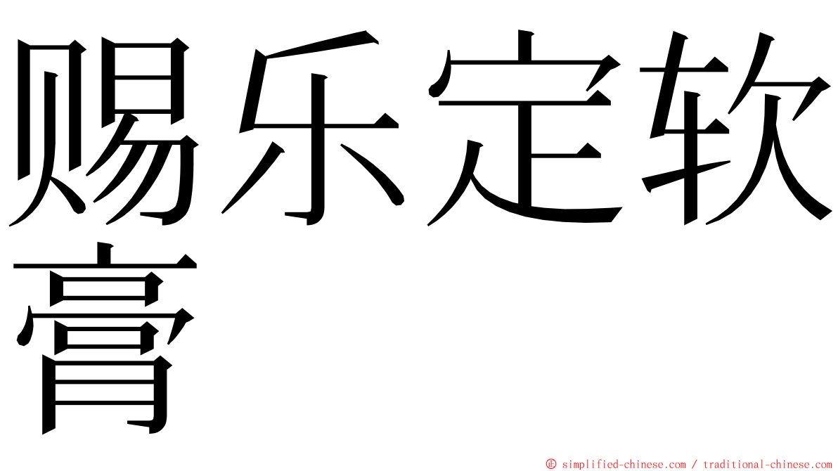 赐乐定软膏 ming font