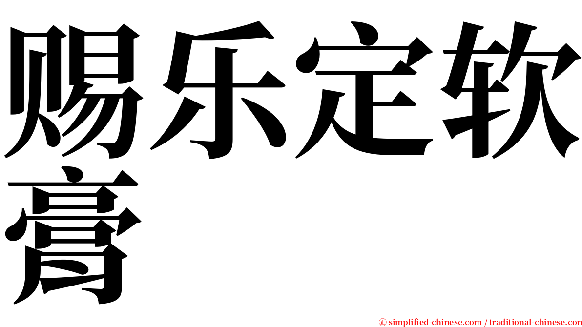 赐乐定软膏 serif font