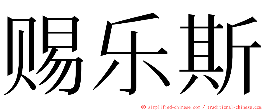 赐乐斯 ming font