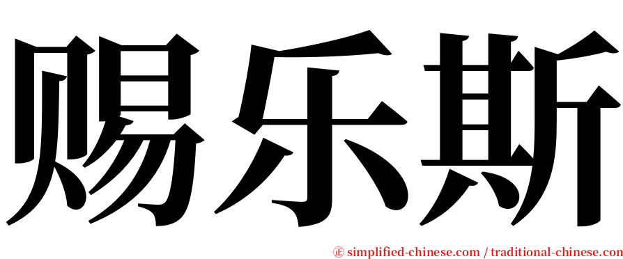 赐乐斯 serif font