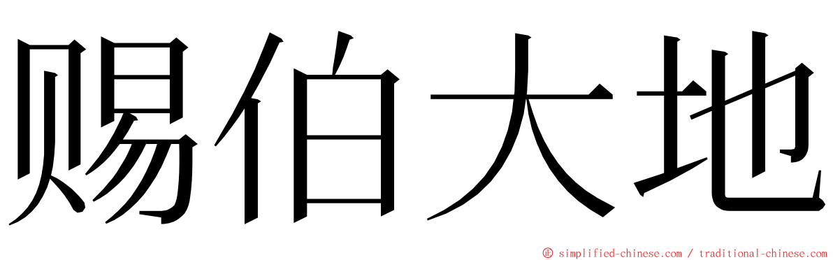 赐伯大地 ming font