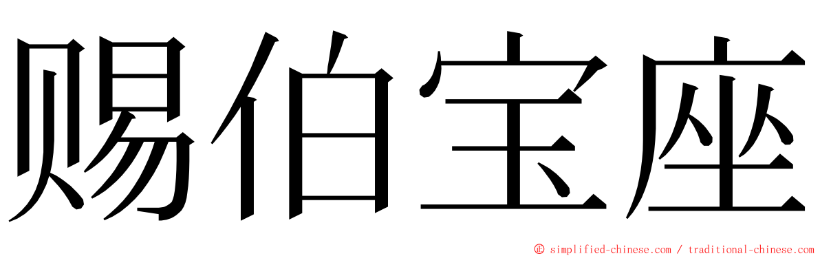 赐伯宝座 ming font