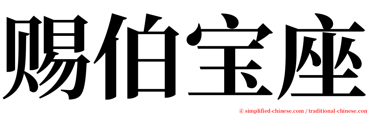 赐伯宝座 serif font