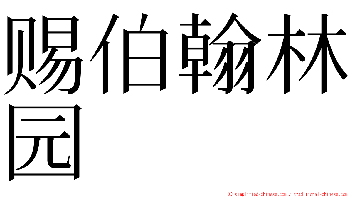 赐伯翰林园 ming font