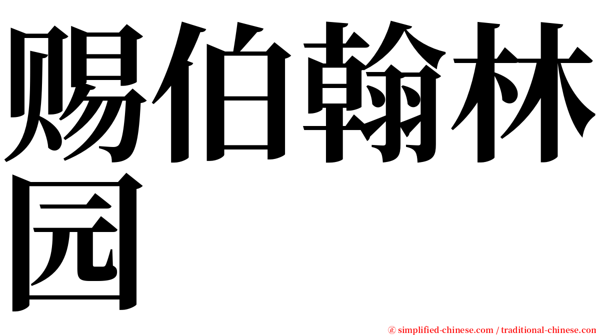 赐伯翰林园 serif font