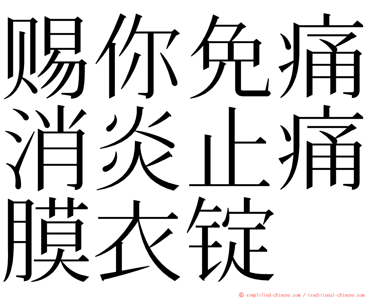 赐你免痛消炎止痛膜衣锭 ming font