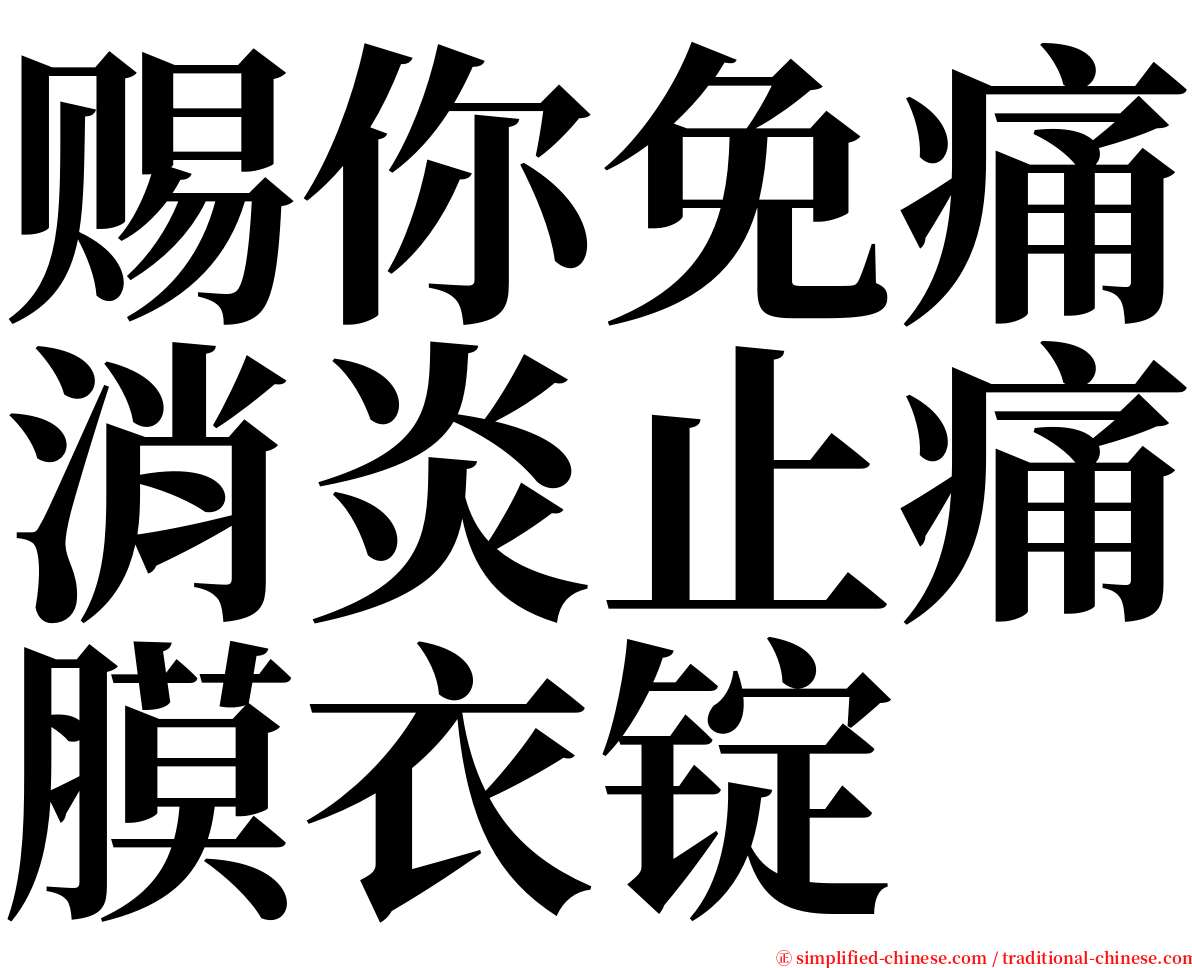 赐你免痛消炎止痛膜衣锭 serif font