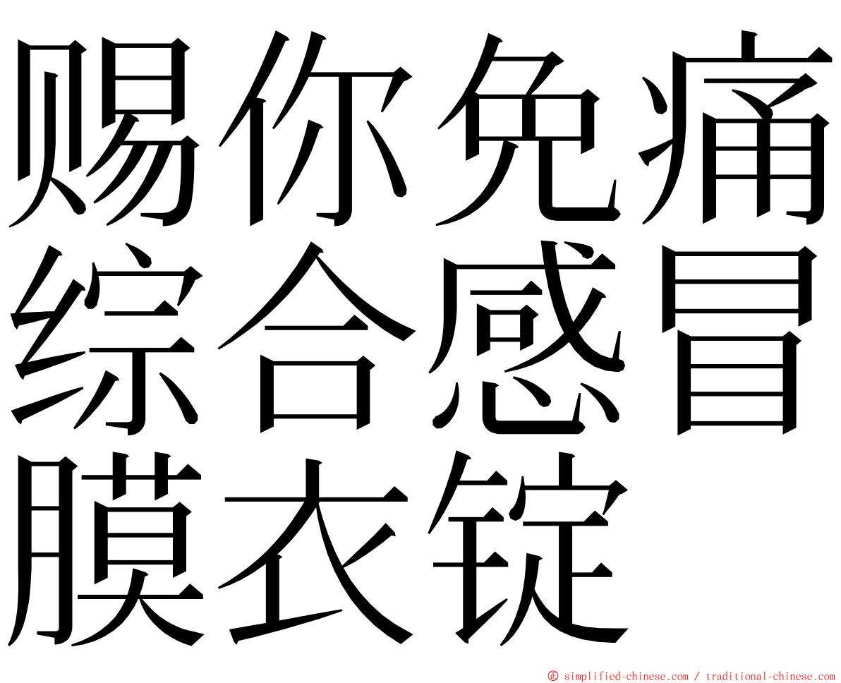 赐你免痛综合感冒膜衣锭 ming font