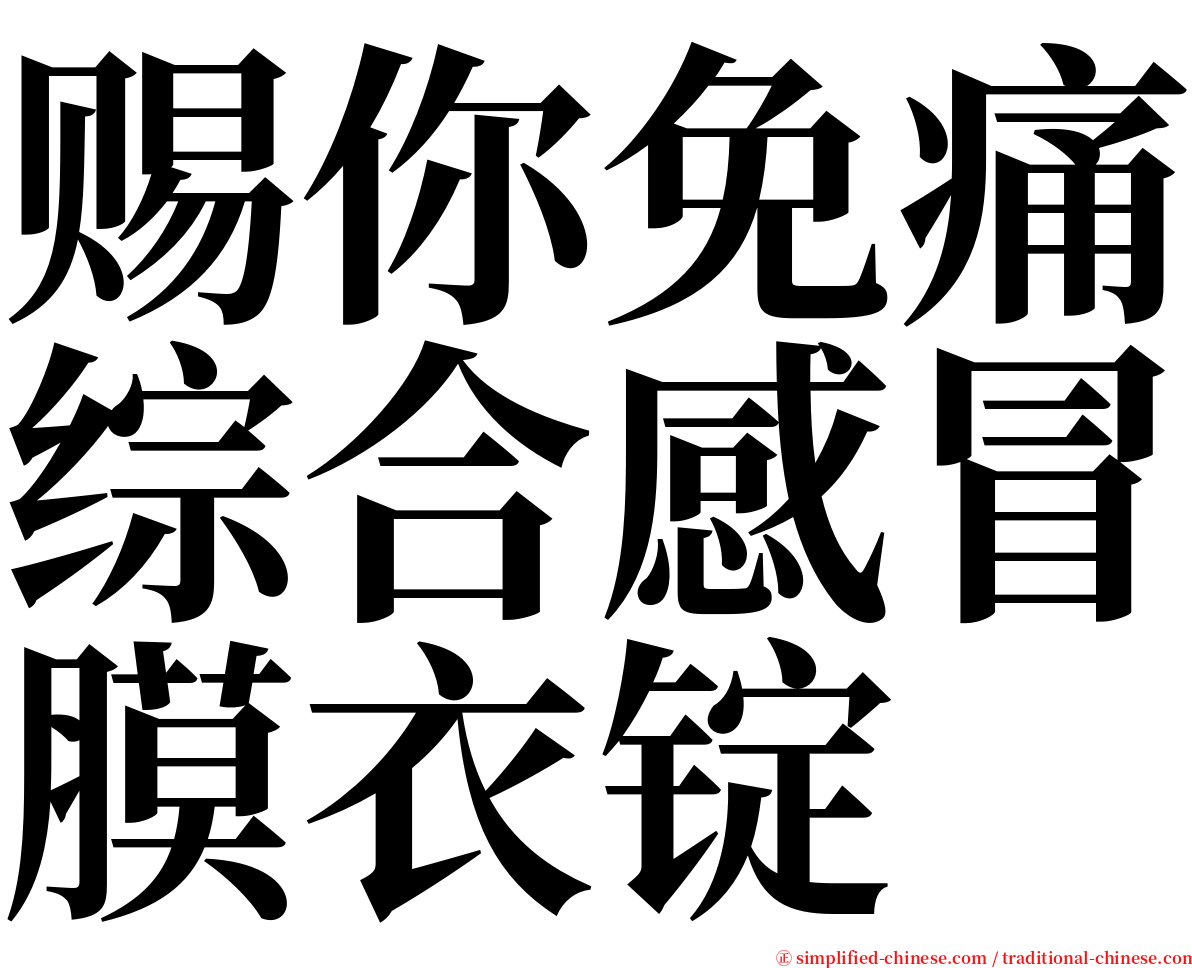 赐你免痛综合感冒膜衣锭 serif font