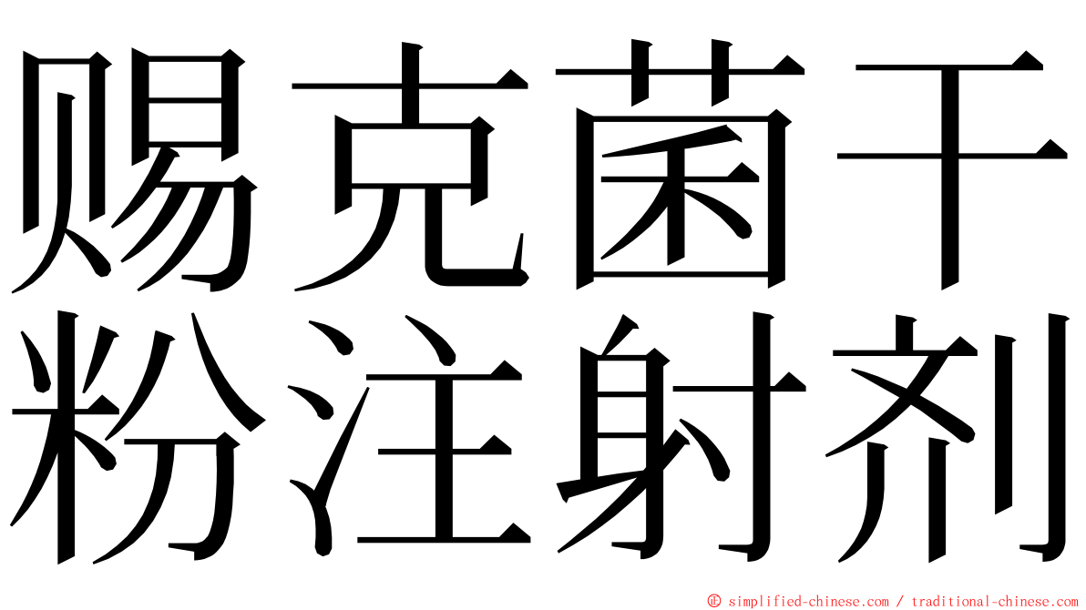 赐克菌干粉注射剂 ming font