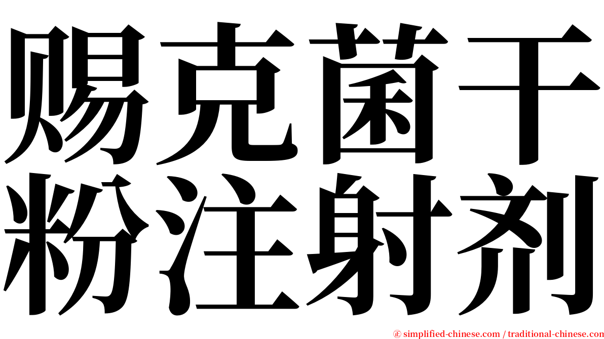 赐克菌干粉注射剂 serif font