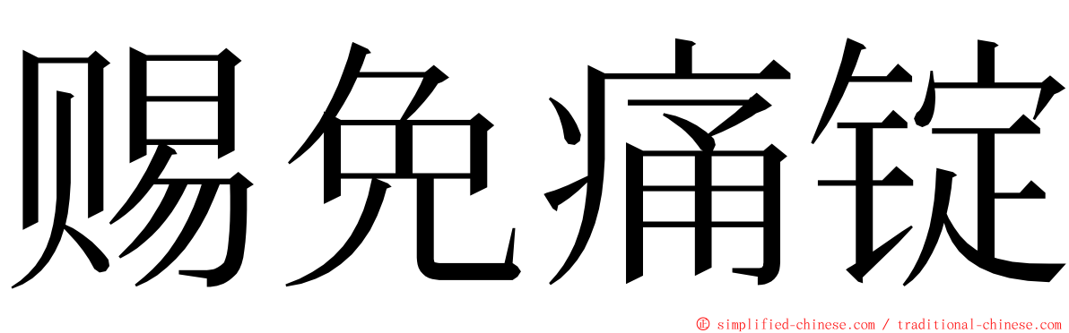 赐免痛锭 ming font