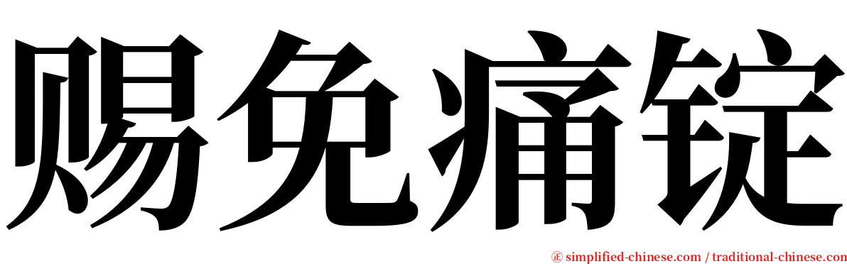 赐免痛锭 serif font