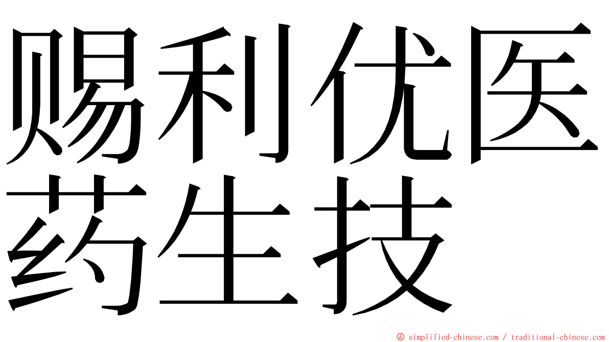 赐利优医药生技 ming font