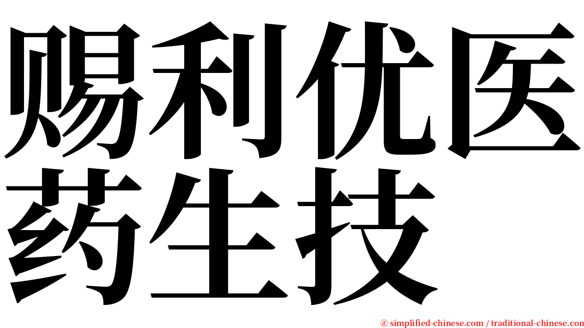 赐利优医药生技 serif font