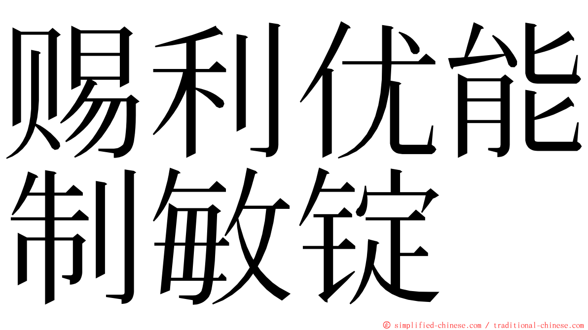 赐利优能制敏锭 ming font