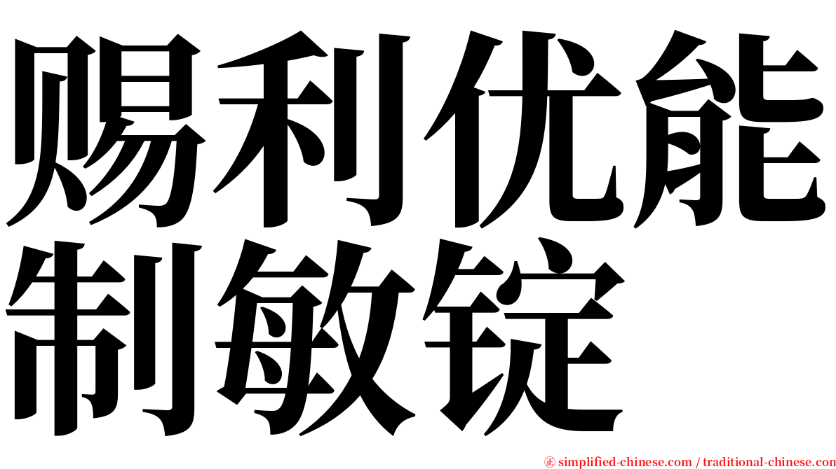 赐利优能制敏锭 serif font