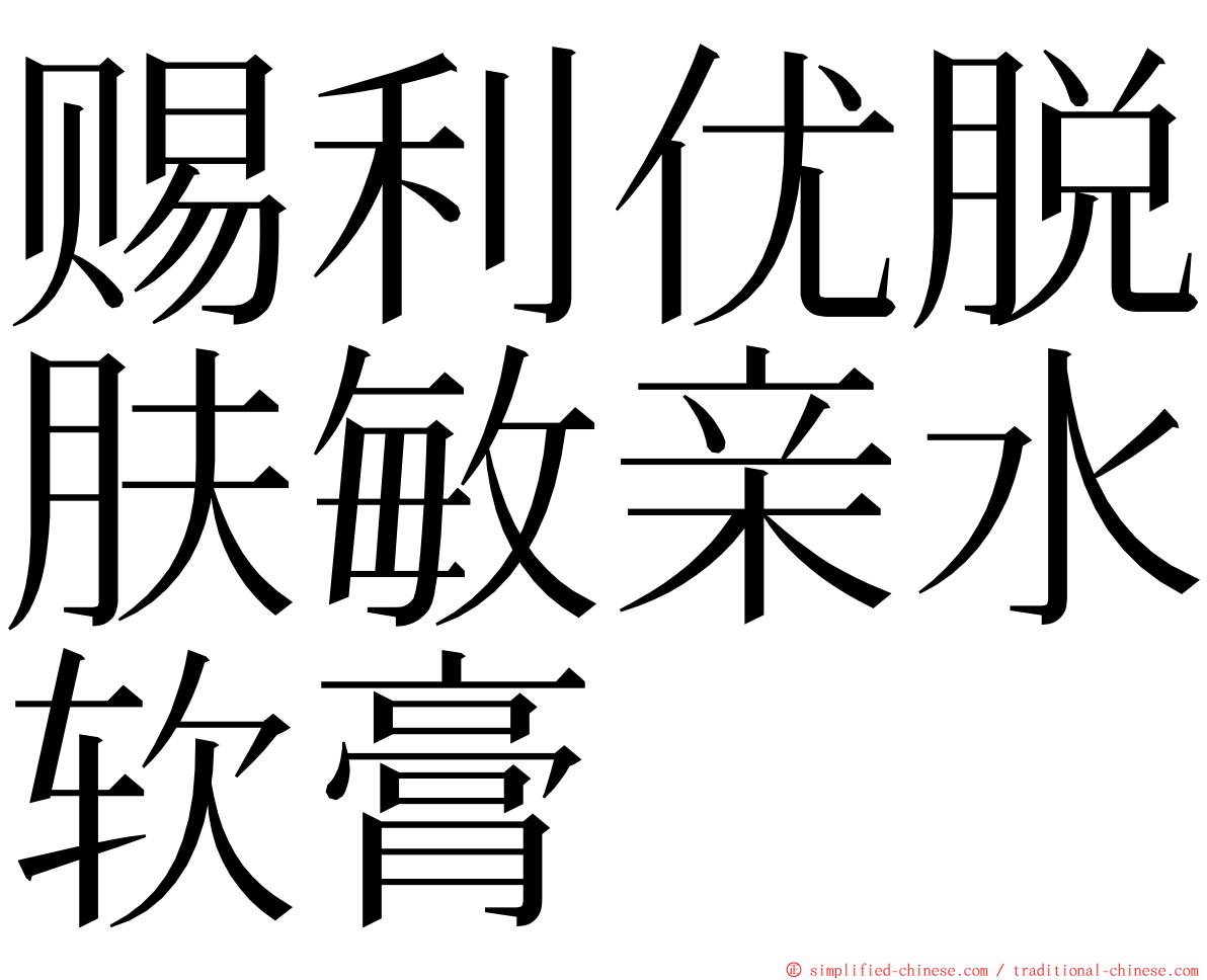 赐利优脱肤敏亲水软膏 ming font