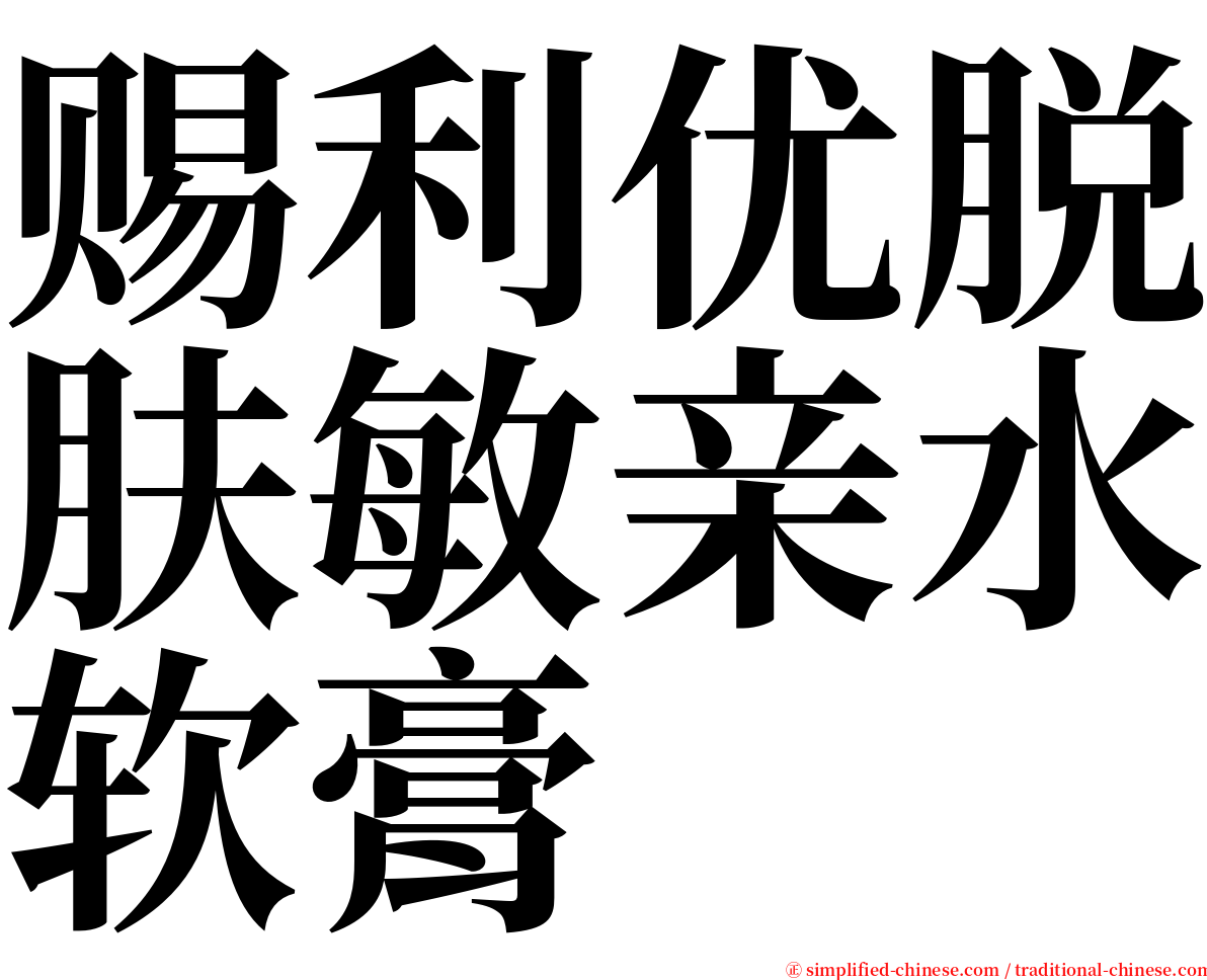 赐利优脱肤敏亲水软膏 serif font