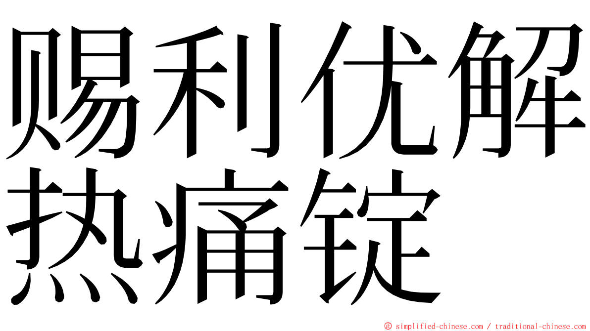 赐利优解热痛锭 ming font