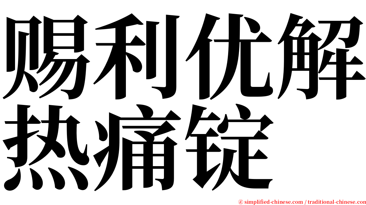 赐利优解热痛锭 serif font