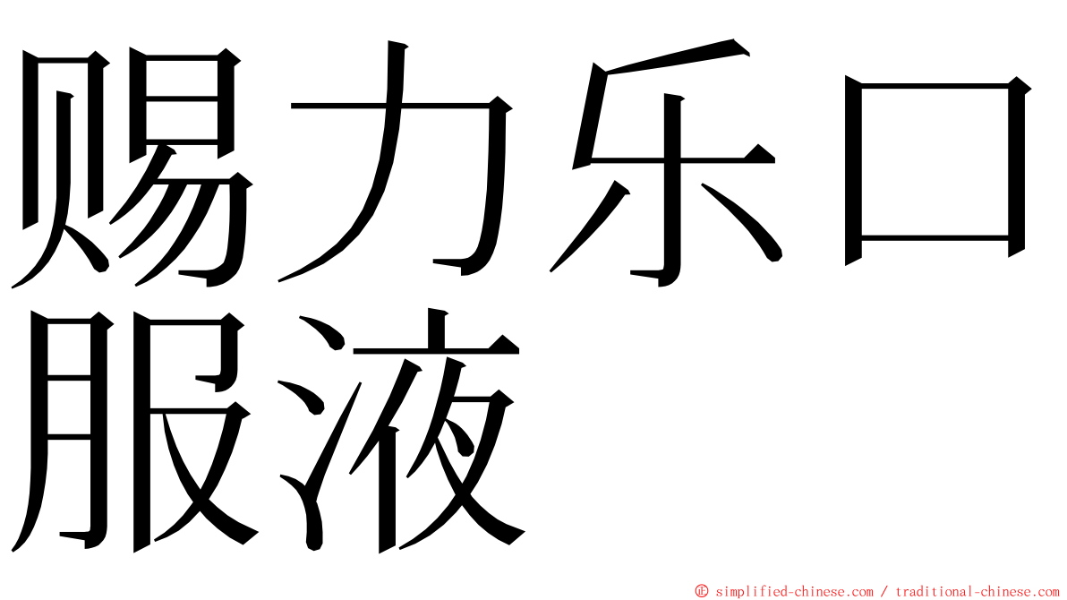 赐力乐口服液 ming font