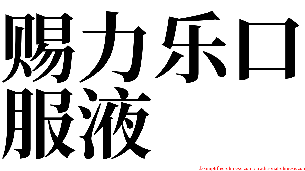 赐力乐口服液 serif font