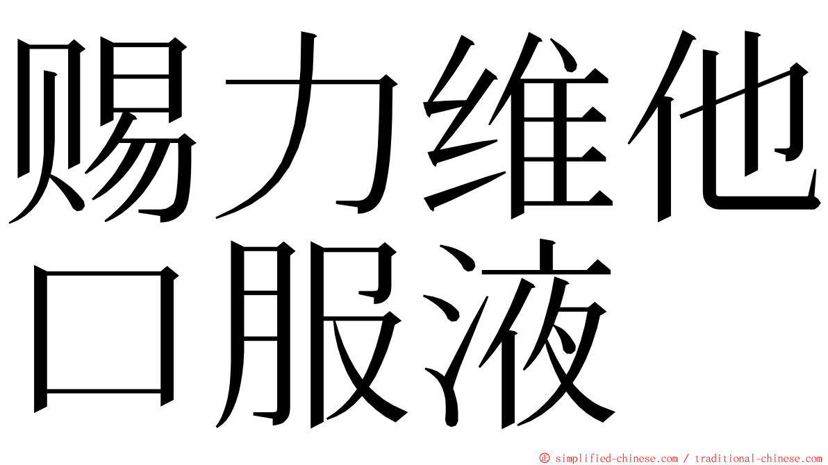 赐力维他口服液 ming font