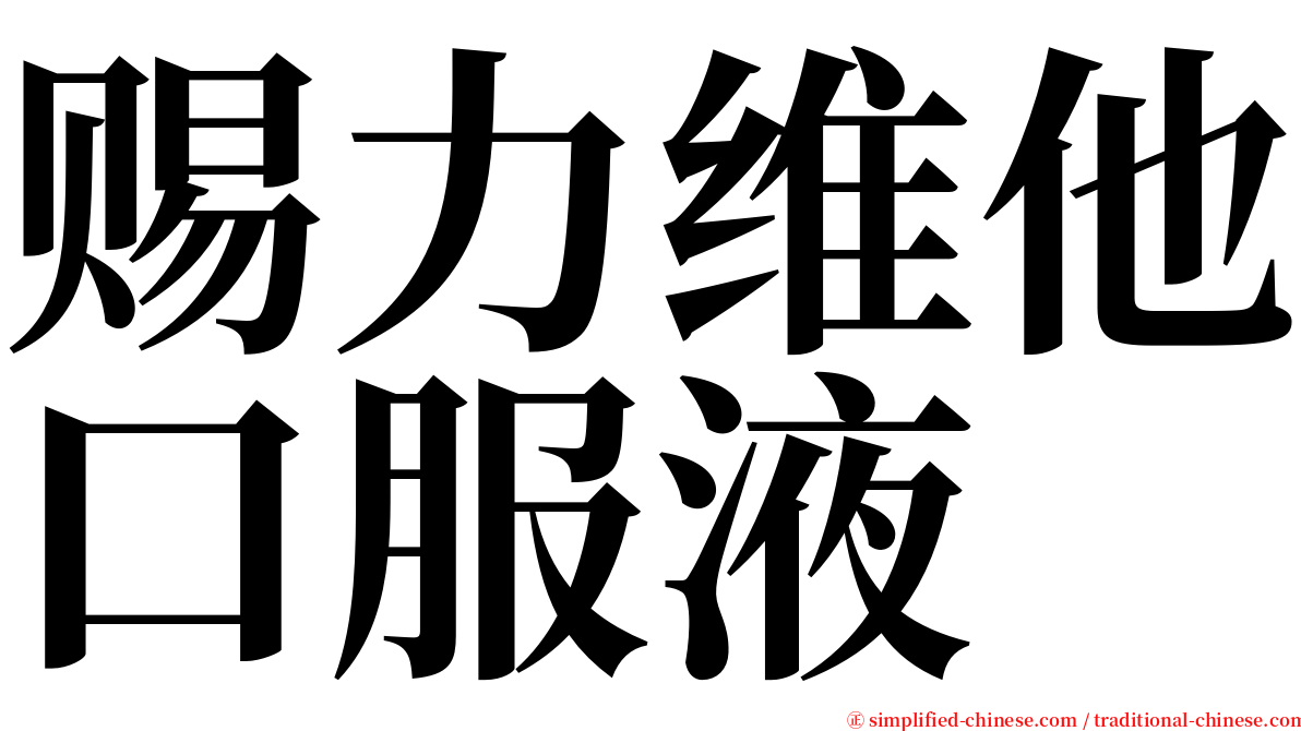 赐力维他口服液 serif font