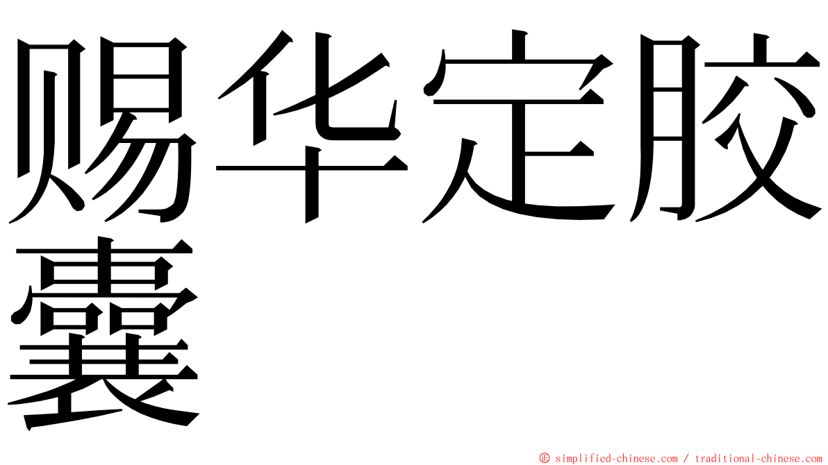 赐华定胶囊 ming font