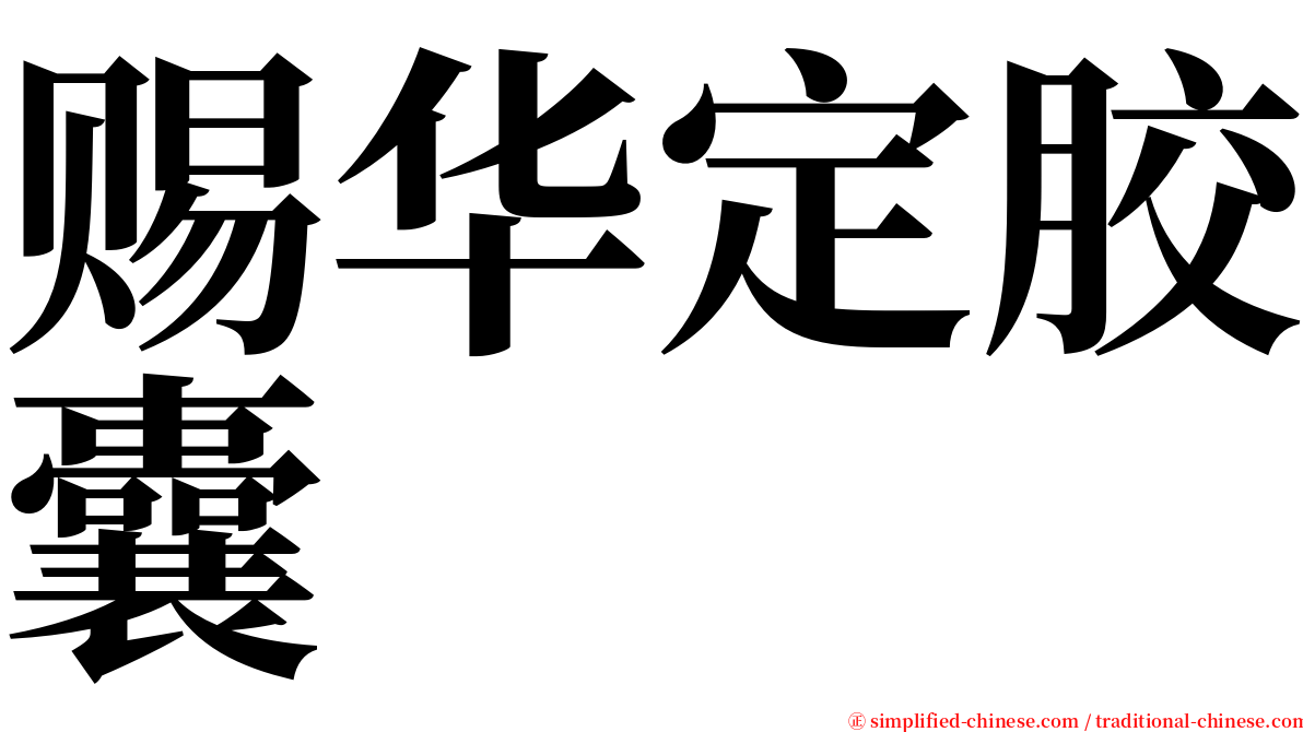 赐华定胶囊 serif font