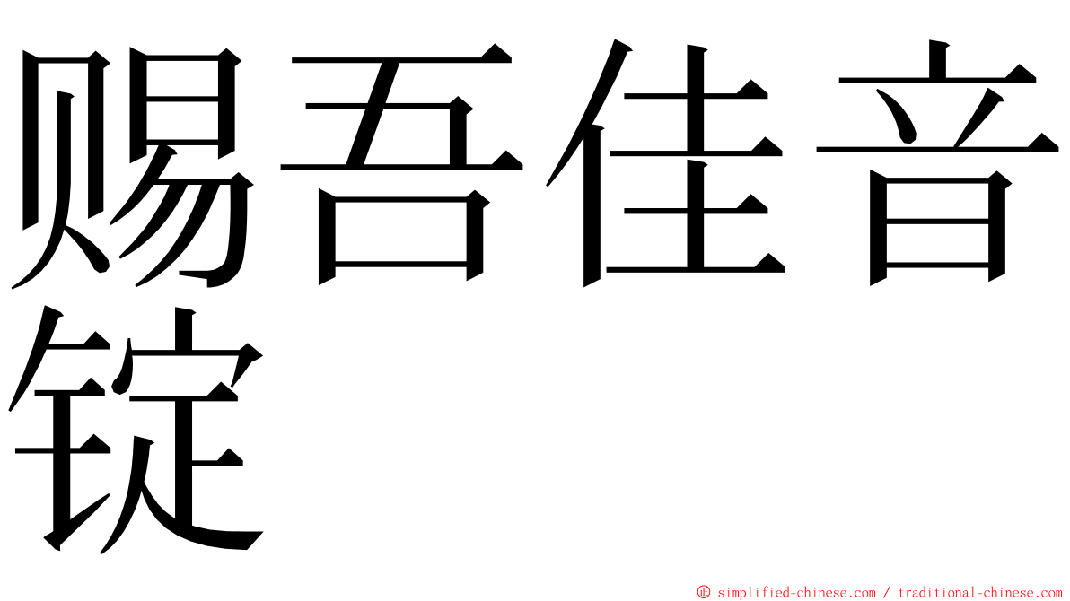 赐吾佳音锭 ming font