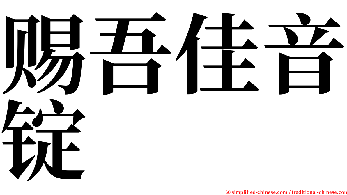 赐吾佳音锭 serif font