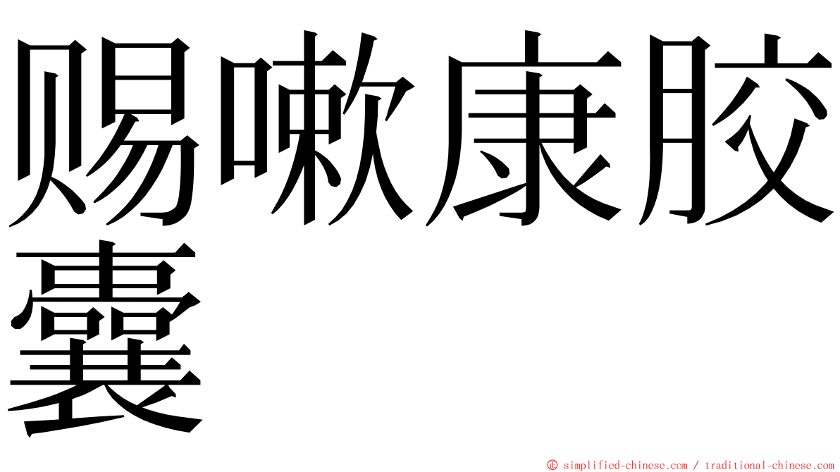 赐嗽康胶囊 ming font