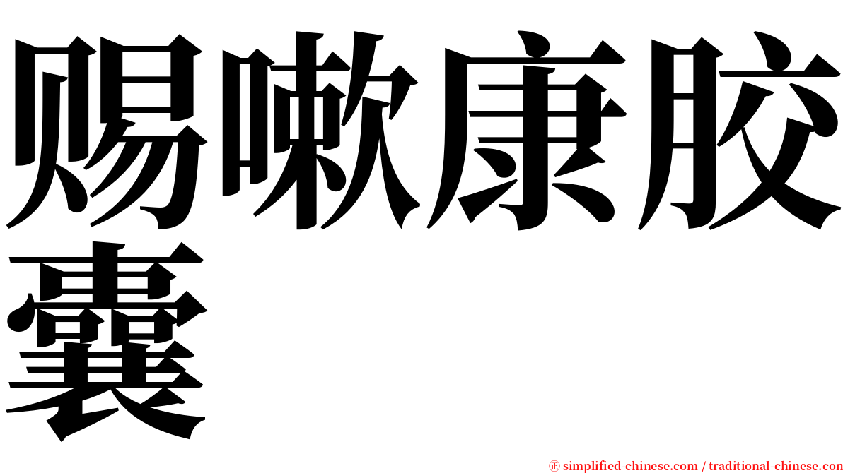 赐嗽康胶囊 serif font