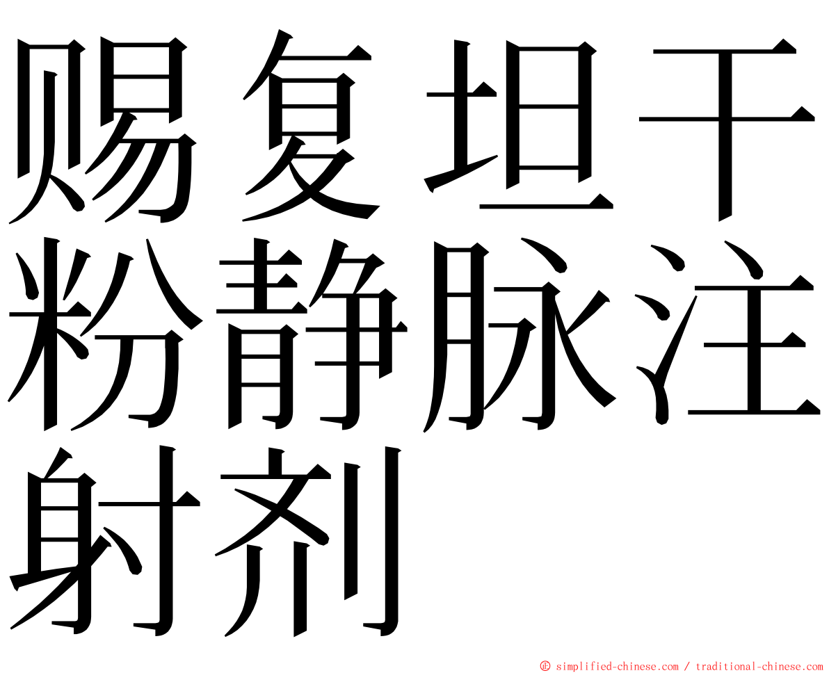 赐复坦干粉静脉注射剂 ming font