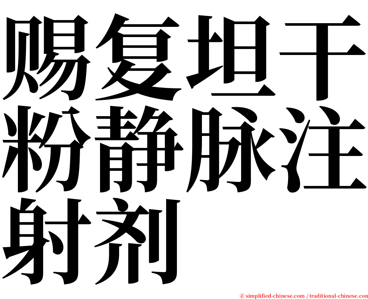 赐复坦干粉静脉注射剂 serif font