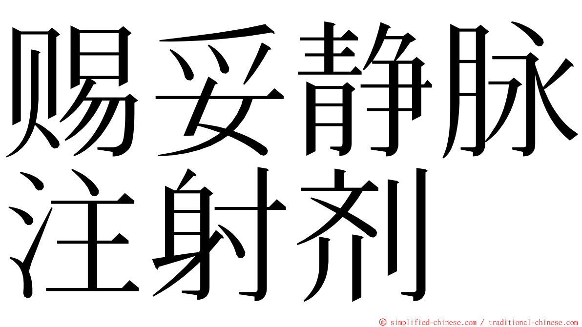 赐妥静脉注射剂 ming font