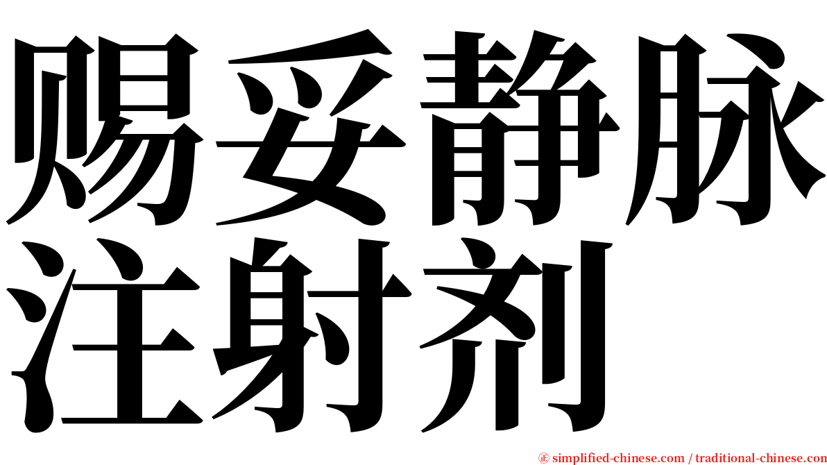 赐妥静脉注射剂 serif font