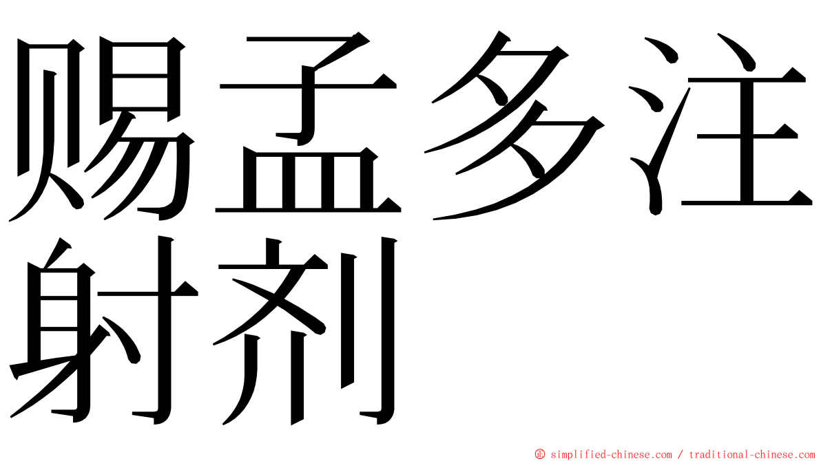 赐孟多注射剂 ming font